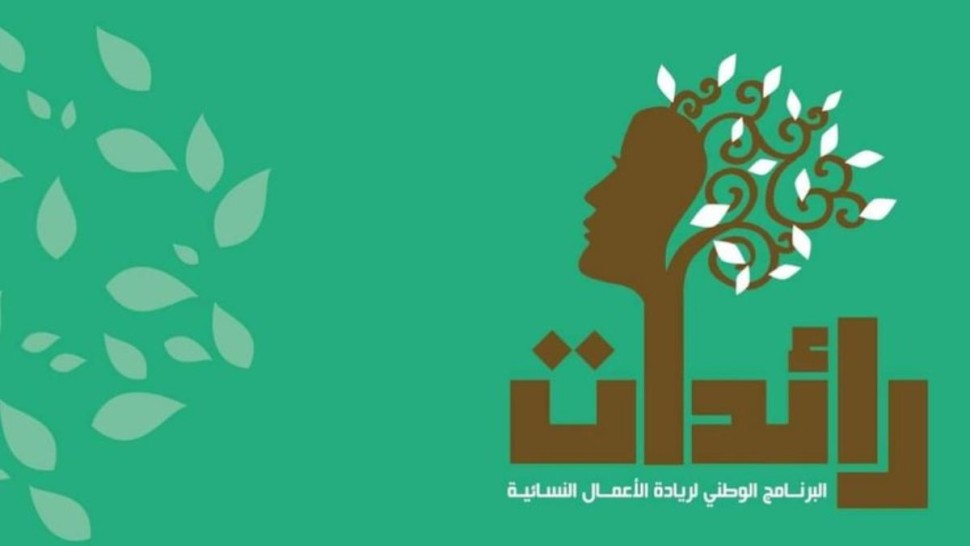 برنامج "رائدات": إحداث قرابة 5 آلاف مشروع نسائي في ظرف عامين