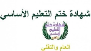 فتح باب التسجيل لاجتياز امتحاني شهادتي ختم التعليم الاساسي العام والتقني