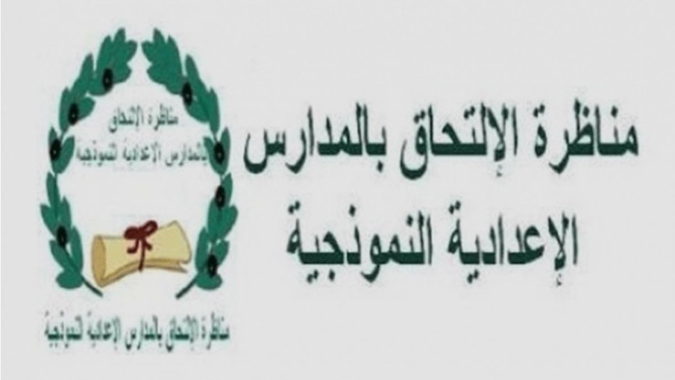 انطلاق التسجيل لاجتياز مناظرة ''السيزيام'' بداية من يوم 21 أكتوبر 2024