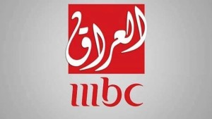 العراق يعلن إلغاء رخصة عمل قناة mbc