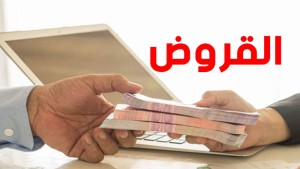 الحكومة تمدد في الأجل الممنوح لجمعيات القروض الصغيرة للامتثال لنشاط مؤسسات التمويل الصغير