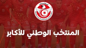 المنتخب التونسي لكرة القدم