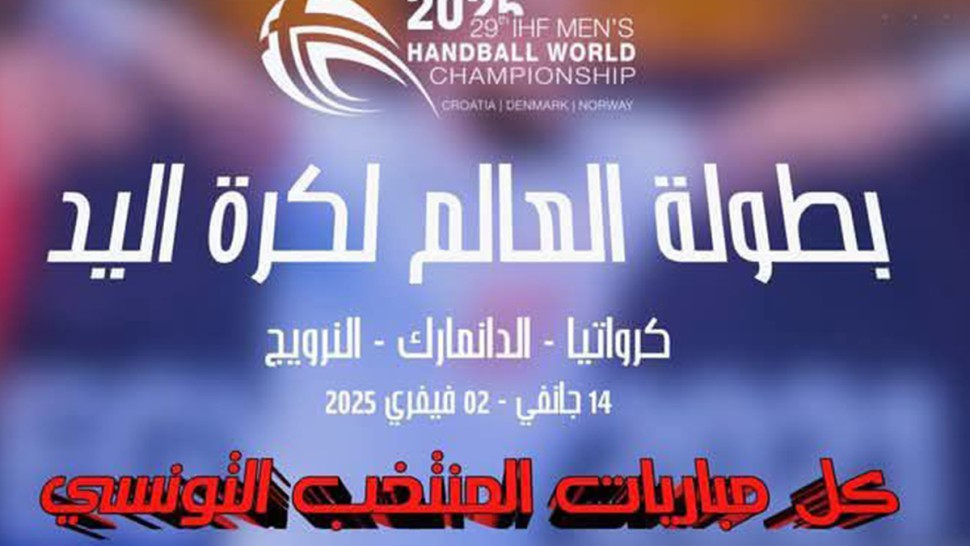 المنتخب التونسي لكرة اليد