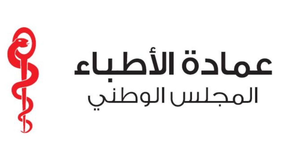 عمادة الأطباء تقرر تعليق العمل بالتعريفة الجديدة