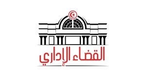 المحكمة الإداريّة