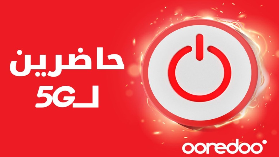 Ooredoo تونس : مشغّل رسمي للجيل الخامس وعلى أتم الجاهزية لإطلاق شبكته