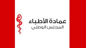 مجلس عمادة الأطباء ''يدين بشدة عبارات في كتاب بيداغوجي موازي تمس من كرامة مهنة الطب''