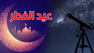 فلكيا: الأحد 30 مارس الجاري أول أيام عيد الفطر المبارك