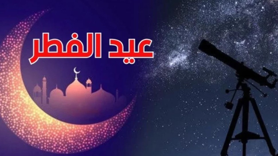 جمعية علوم الفلك : الاثنين 31 مارس عيد الفطر فلكيا