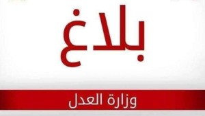 وزارة العدل: الإفراج عن 714 سجينا في إطار السراح الشرطي