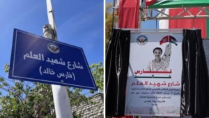 الضفة الغربية: بلدية البيرة تطلق إسم الطالب الشهيد "فارس خالد" على أحد شوارع المدينة