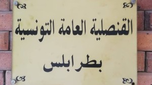 القنصلية التونسيةبليبيا