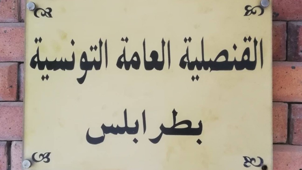 القنصلية التونسيةبليبيا