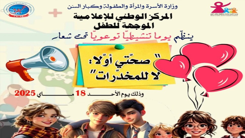 الأحد القادم: مراكز الإعلاميّة الموجّهة للطفل ترفع شعار "صحتي أولا.. لا للمخدرات"