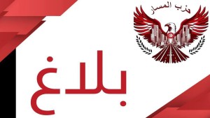 حزب المسار: المؤتمر العام الأول للحزب سيجرى في موعده