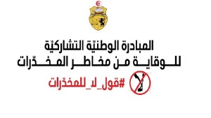 مبادرة الوقاية من مخاطر المخدّرات في نهائيّات كؤوس تونس لكرة القدم واليدّ والسلّة