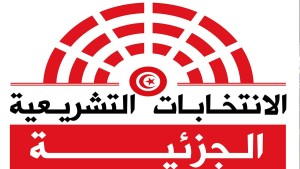 فتح باب اعتماد ممثلّي المترشّحين المقبولين للانتخابات التشريعية الجزئية بدائرة بنزرت الشمالية