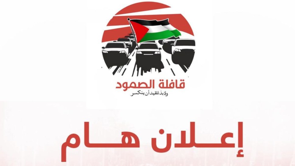 "قافلة الصمود " تنطلق غدا الإثنين من تونس نحو رفح في مصر لنقل مساعدات إنسانية لقطاع غزة