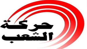 حركة الشعب تدعو إلى تسهيل حركة مرور قافلة الصمود عبر البوابات الحدودية