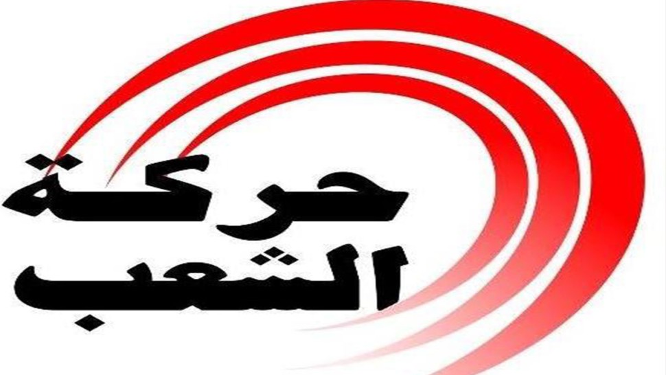 حركة الشعب تدعو إلى تسهيل حركة مرور قافلة الصمود عبر البوابات الحدودية