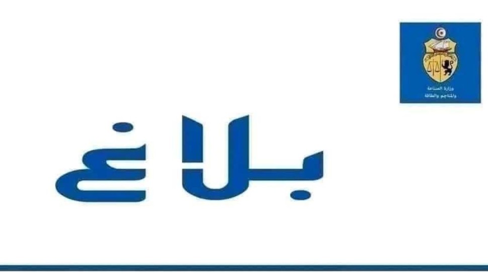 وزارة الصناعة: تسميات جديدة على رأس إسمنت بنزرت و شركة السكر