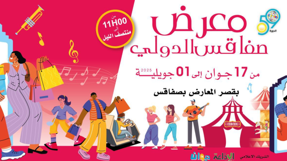 افتتاح الدورة 59 لمعرض صفاقس الدولي