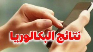 بداية من اليوم: التسجيل بخدمة SMS للتعرف على نتائج الباكالوريا