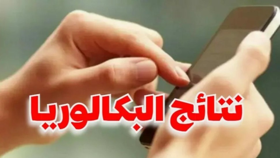 بداية من اليوم: التسجيل بخدمة SMS للتعرف على نتائج الباكالوريا