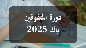 التوجيه الجامعي: موعد فتح التسجيل في دورة المتفوقين في البكالوريا