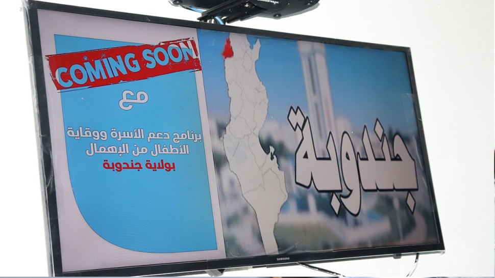 جندوبة: تركيز مكتب جهوي لدعم الأسرة ووقاية الأطفال من الإهمال