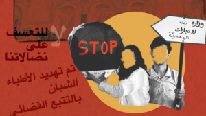 كاتب عام منظمة الأطباء الشبان: وزير الشؤون الاجتماعية هددنا بالتتبعات القضائية