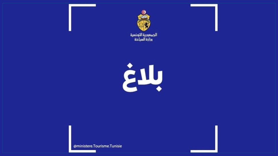 وزارة السياحة تعلن عن وضع رقم أخضرا لتلقي شكايات وملاحظات المواطنين والسياح