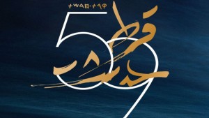 برنامج الدورة الـ59 لمهرجان قرطاج الدولي