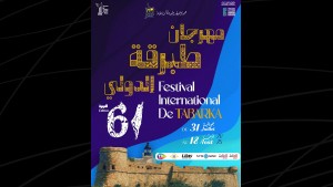البرمجة الكاملة  للدورة 61 لمهرجان طبرقة الدولي