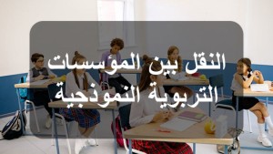 وزارة التربية: فتح باب تسجيل المطالب الفردية للنقل بين المؤسسات التربوية النموذجية