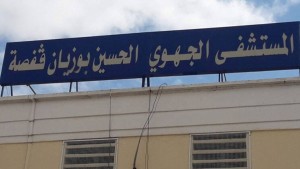 وفاة فتاة بمستشفى قفصة.. فتح تحقيق من أجل ''الإهمال و التقصير الطبي ''