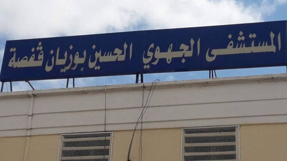 وفاة فتاة بمستشفى قفصة.. فتح تحقيق من أجل ''الإهمال و التقصير الطبي ''