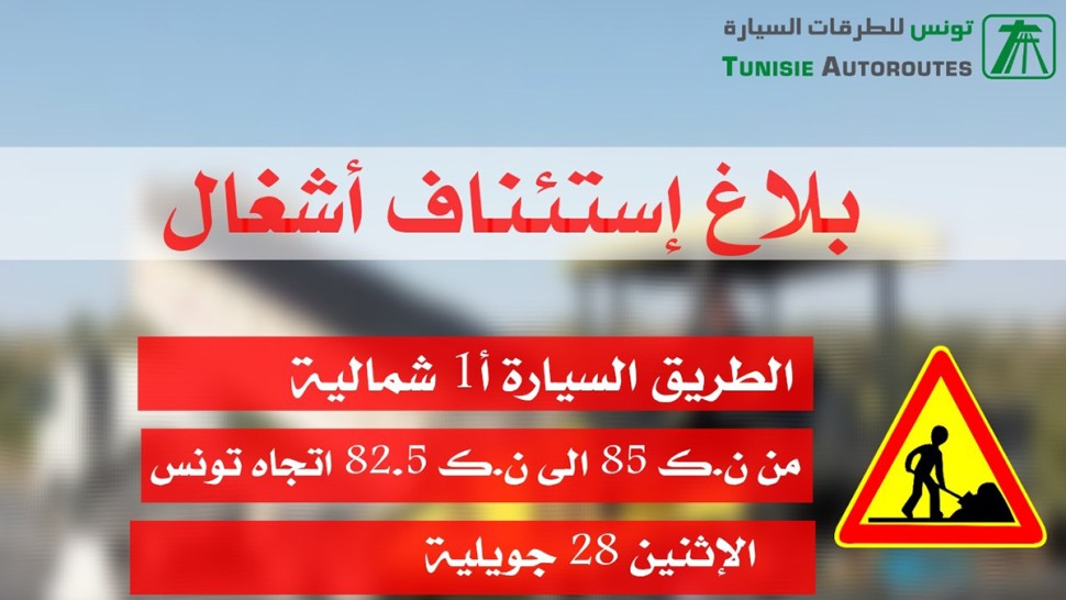 استئناف الأشغال على A1.. وشركة الطرقات السيارة توصي بالتخطيط المسبق للسفر