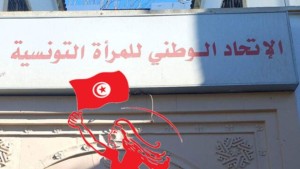 أعوان وموظفو اتّحاد المرأة: أجورنا لم تصرف منذ أشهر ووضعنا كارثي الى أبعد حدّ