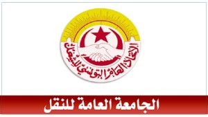 الجامعة العامة للنقل