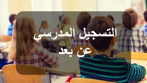 البريد التونسي: تفاصيل عملية خلاص معاليم التسجيل المدرسي عن بعد