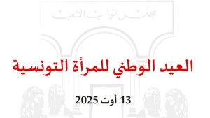 مجلس نواب الشعب: حرص رئاسي وحكومي وبرلماني على تعزيز مكانة المرأة ورعايتها