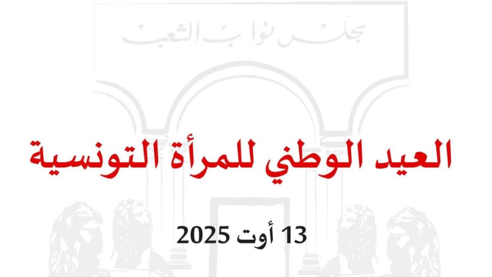 مجلس نواب الشعب: حرص رئاسي وحكومي وبرلماني على تعزيز مكانة المرأة ورعايتها