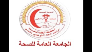جامعة الصحة تدعو كافة الهياكل النقابية للمشاركة بكثافة في تجمّع 21 أوت