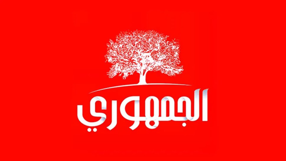 الجمهوري يتضامن مع اتحاد الشغل ويدعو للمشاركة بكثافة في تحرك 21 أوت
