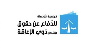 منظمة الدفاع عن حقوق الاشخاص ذوي الاعاقة تدعو الى التسجيل بالدورات التكوينية للمرافقة في بعث المشاريع