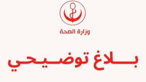 وزارة الصحة: بلاغ ترشيد استعمال الأدوية تمّ تأويله بشكل خاطئ