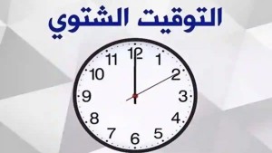 الاثنين القادم: استئناف العمل بالتوقيت الشتوي