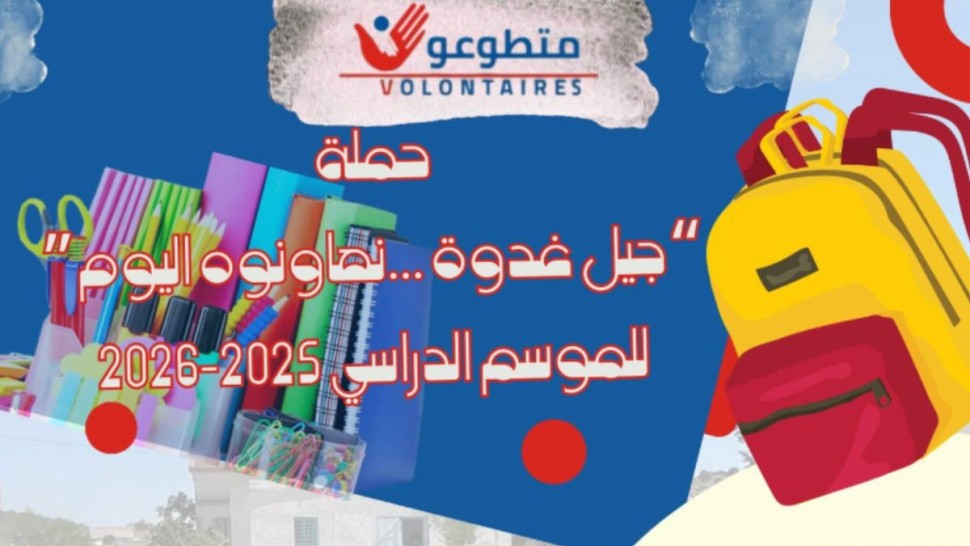 100 محفظة لتلاميذ الأرياف: حملة تضامنية تطلقها جمعية ''متطوعون''