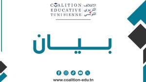 الائتلاف التربوي التونسي يدعو الى أن يكون المجلس الأعلى للتّربية الإطار الوحيد للاصلاح التربوي
